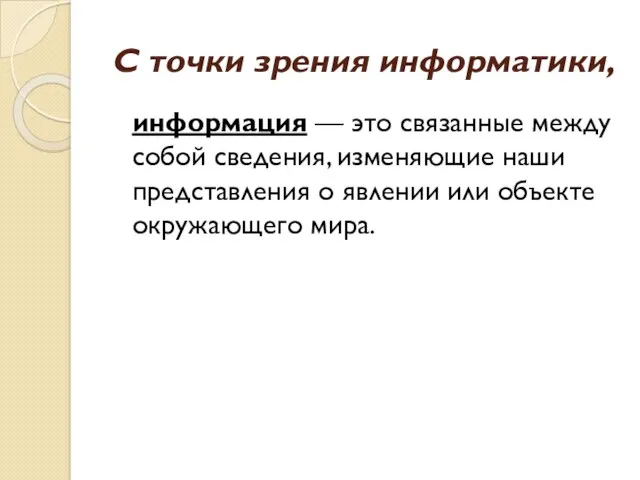 С точки зрения информатики, информация — это связанные между собой