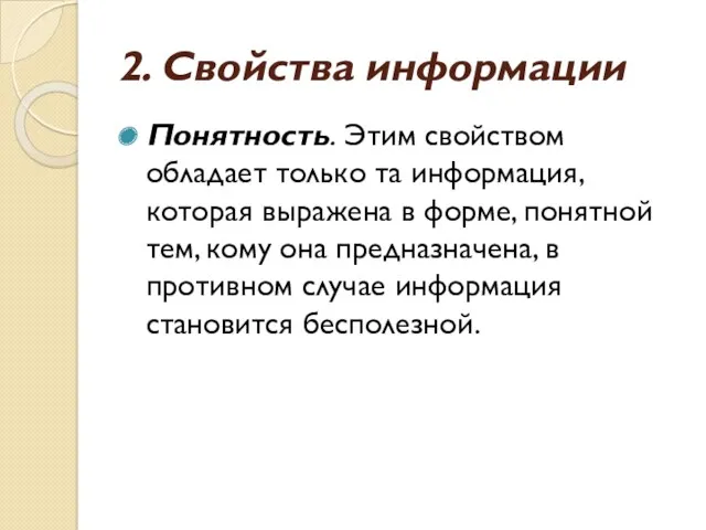 2. Свойства информации Понятность. Этим свойством обладает только та информация,