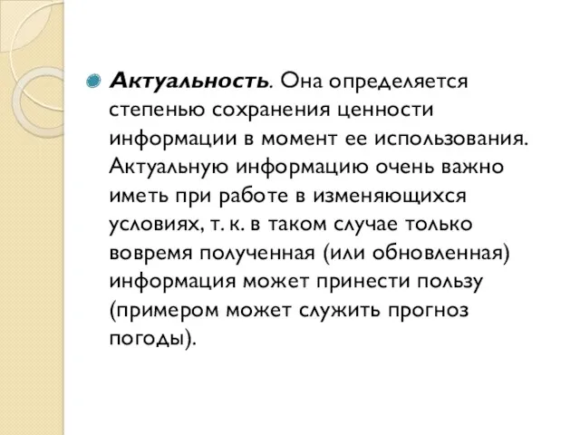 Актуальность. Она определяется степенью сохранения ценности информации в момент ее