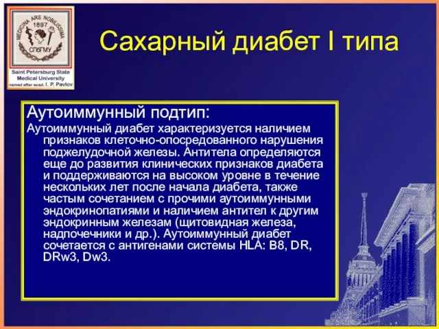 Сахарный диабет I типа Аутоиммунный подтип: Аутоиммунный диабет характеризуется наличием