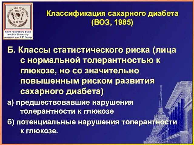 Классификация сахарного диабета (ВОЗ, 1985) Б. Классы статистического риска (лица