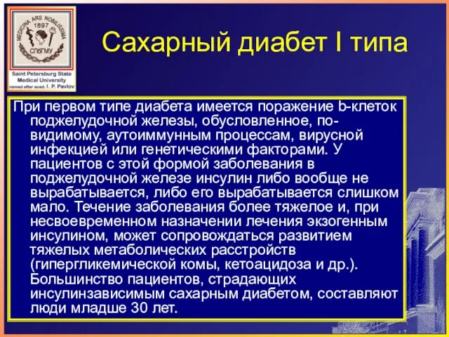 Сахарный диабет I типа При первом типе диабета имеется поражение