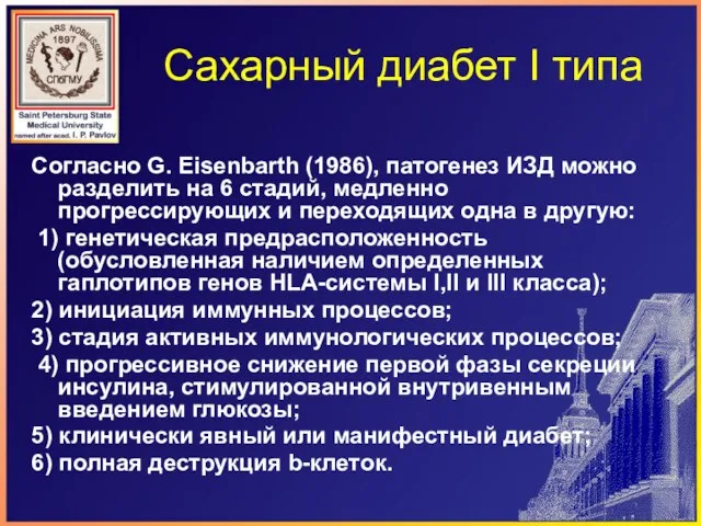 Согласно G. Eisenbarth (1986), патогенез ИЗД можно разделить на 6