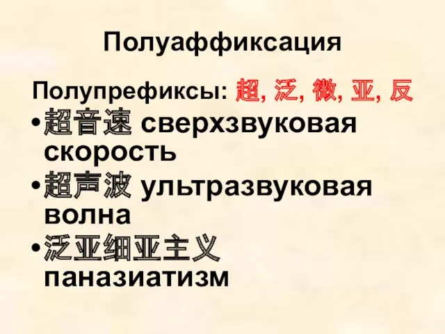 Полуаффиксация Полупрефиксы: 超, 泛, 微, 亚, 反 超音速 сверхзвуковая скорость 超声波 ультразвуковая волна 泛亚细亚主义 паназиатизм