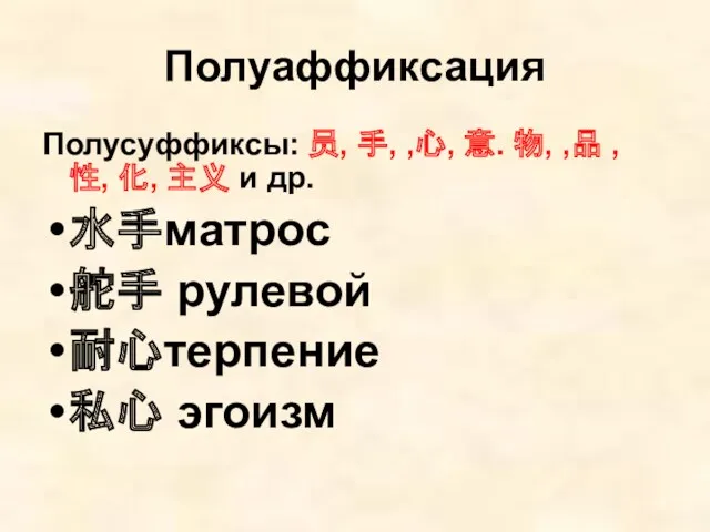 Полуаффиксация Полусуффиксы: 员, 手, ,心, 意. 物, ,品 , 性,