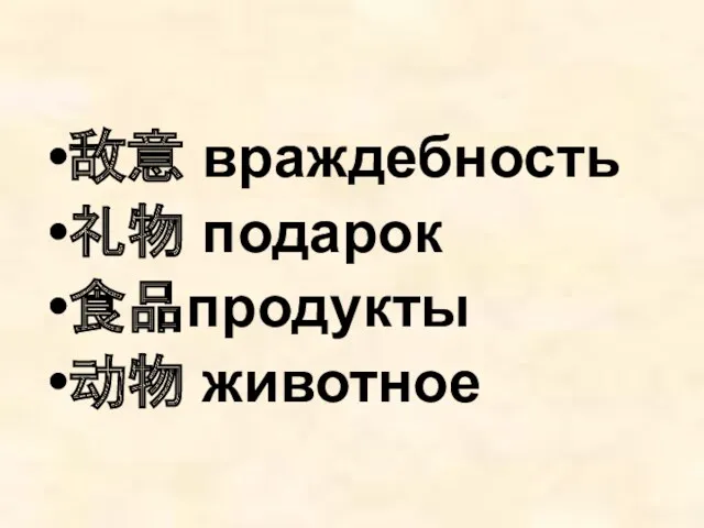 敌意 враждебность 礼物 подарок 食品продукты 动物 животное