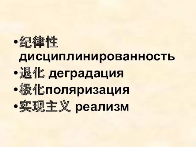 纪律性 дисциплинированность 退化 деградация 极化поляризация 实现主义 реализм