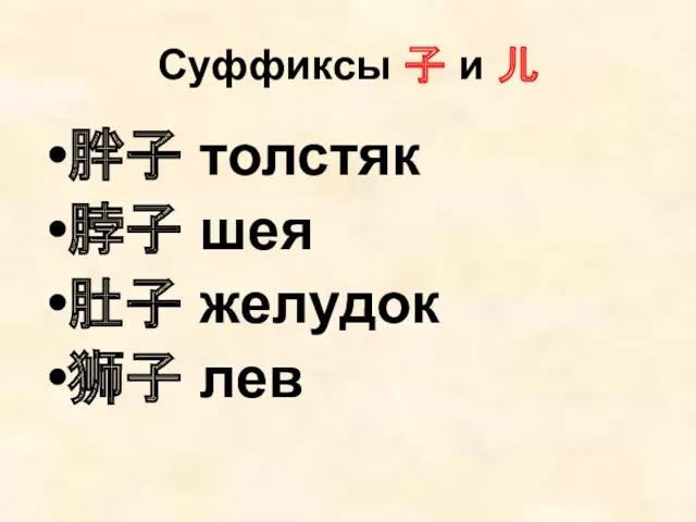 Суффиксы 子 и 儿 胖子 толстяк 脖子 шея 肚子 желудок 狮子 лев