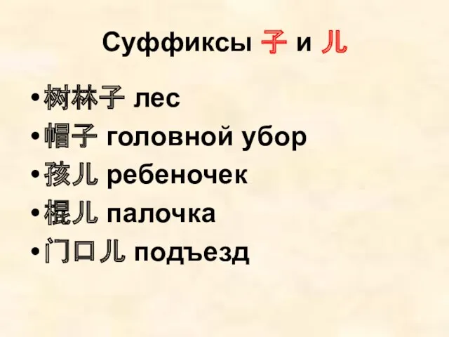 Суффиксы 子 и 儿 树林子 лес 帽子 головной убор 孩儿 ребеночек 棍儿 палочка 门口儿 подъезд