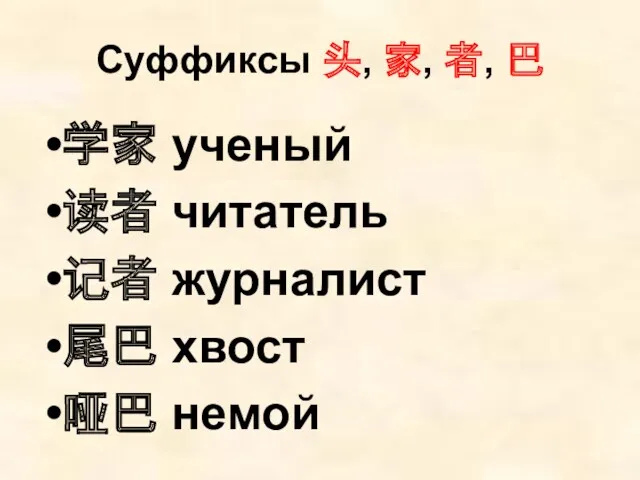 Суффиксы 头, 家, 者, 巴 学家 ученый 读者 читатель 记者 журналист 尾巴 хвост 哑巴 немой