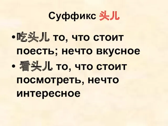 Суффикс 头儿 吃头儿 то, что стоит поесть; нечто вкусное 看头儿 то, что стоит посмотреть, нечто интересное