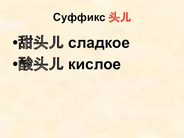 Суффикс 头儿 甜头儿 сладкое 酸头儿 кислое