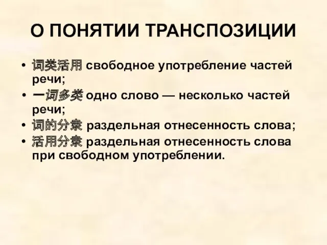 О ПОНЯТИИ ТРАНСПОЗИЦИИ 词类活用 свободное употребление частей речи; 一词多类 одно