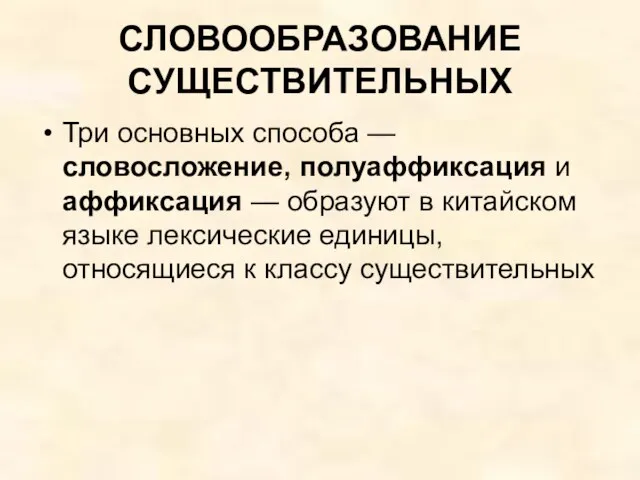 СЛОВООБРАЗОВАНИЕ СУЩЕСТВИТЕЛЬНЫХ Три основных способа — словосложение, полуаффиксация и аффиксация