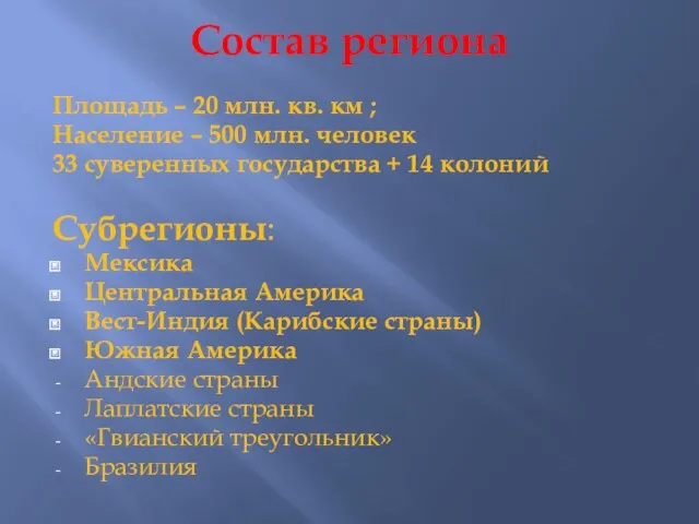 Состав региона Площадь – 20 млн. кв. км ; Население