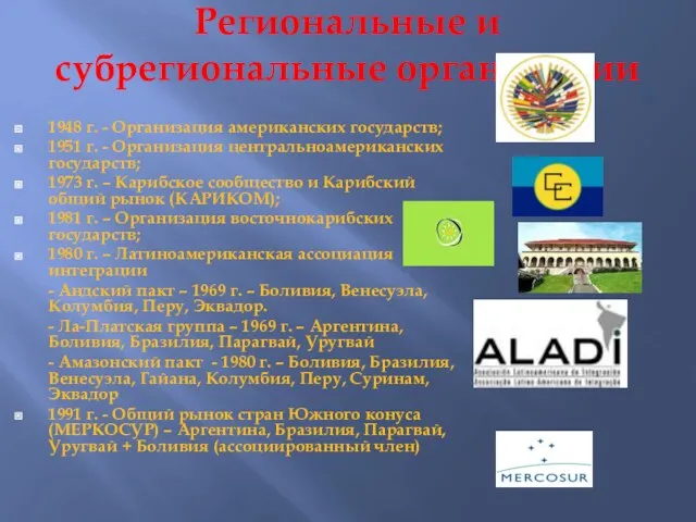 Региональные и субрегиональные организации 1948 г. - Организация американских государств;