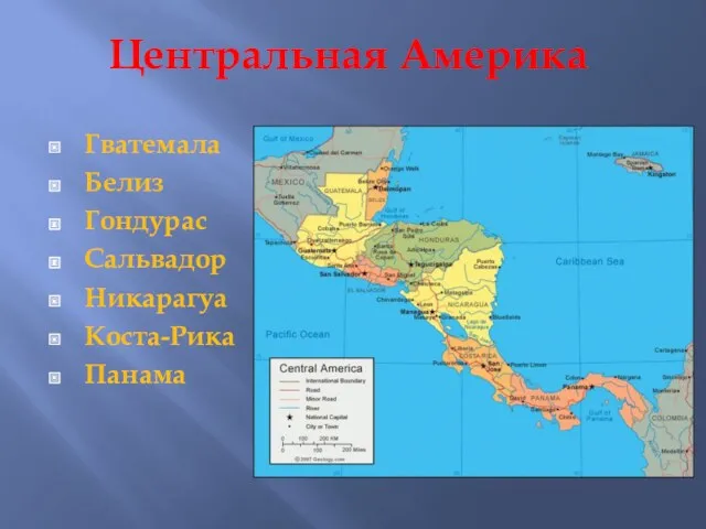 Центральная Америка Гватемала Белиз Гондурас Сальвадор Никарагуа Коста-Рика Панама