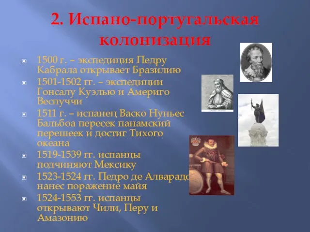 2. Испано-португальская колонизация 1500 г. – экспедиция Педру Кабрала открывает