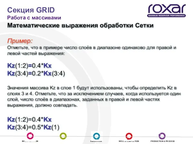 Секция GRID Работа с массивами Математические выражения обработки Сетки Пример: