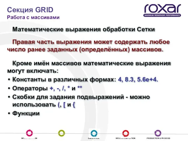 Секция GRID Работа с массивами Математические выражения обработки Сетки Правая