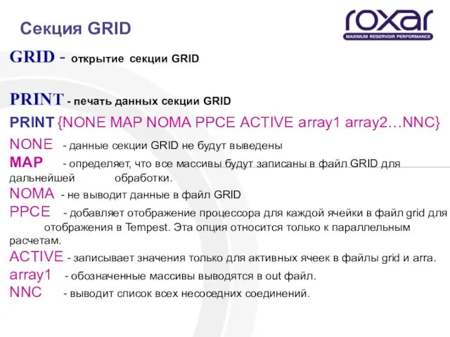 Секция GRID GRID - открытие секции GRID PRINT - печать
