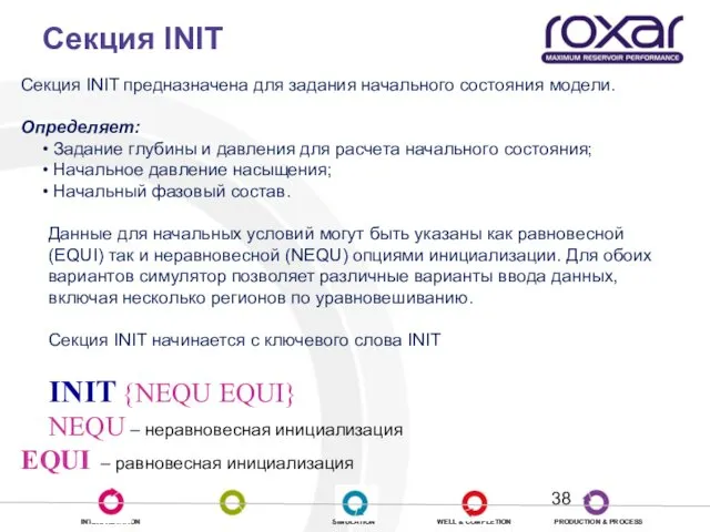 Секция INIT Секция INIT предназначена для задания начального состояния модели.