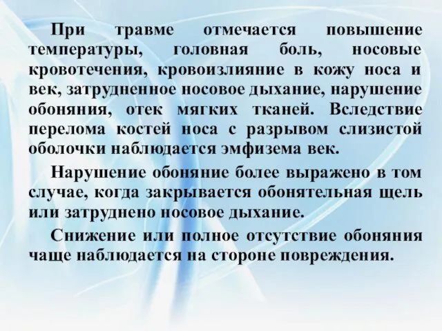 При травме отмечается повышение температуры, головная боль, носовые кровотечения, кровоизлияние