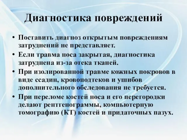 Диагностика повреждений Поставить диагноз открытым повреждениям затруднений не представляет. Если