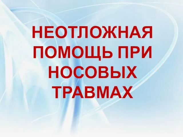 НЕОТЛОЖНАЯ ПОМОЩЬ ПРИ НОСОВЫХ ТРАВМАХ