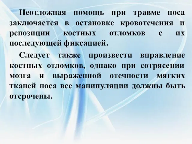 Неотложная помощь при травме носа заключается в остановке кровотечения и