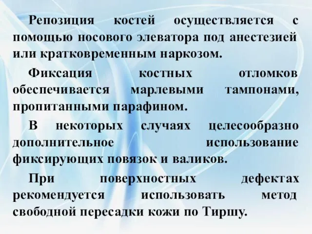 Репозиция костей осуществляется с помощью носового элеватора под анестезией или