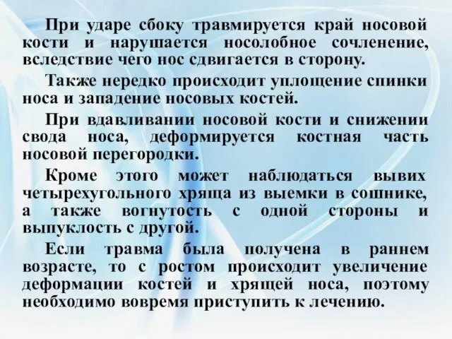 При ударе сбоку травмируется край носовой кости и нарушается носолобное