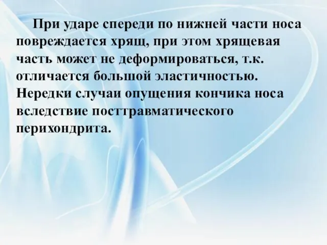 При ударе спереди по нижней части носа повреждается хрящ, при