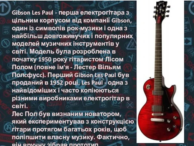 Лес Пол – віртуоз гітарист. Gibson Les Paul - перша