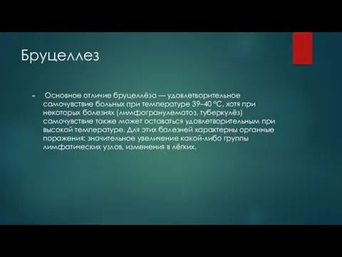 Бруцеллез Основное отличие бруцеллёза — удовлетворительное самочувствие больных при температуре 39–40 °С, хотя