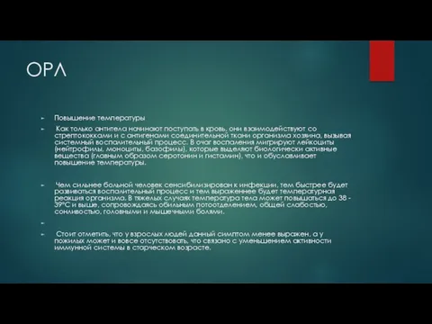 ОРЛ Повышение температуры Как только антитела начинают поступать в кровь, они взаимодействуют со