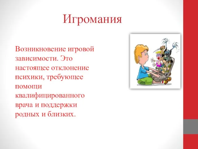 Игромания Возникновение игровой зависимости. Это настоящее отклонение психики, требующее помощи