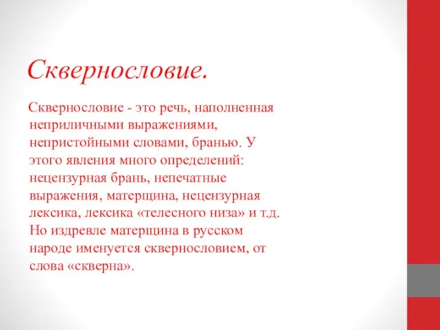 Сквернословие. Сквернословие - это речь, наполненная неприличными выражениями, непристойными словами,