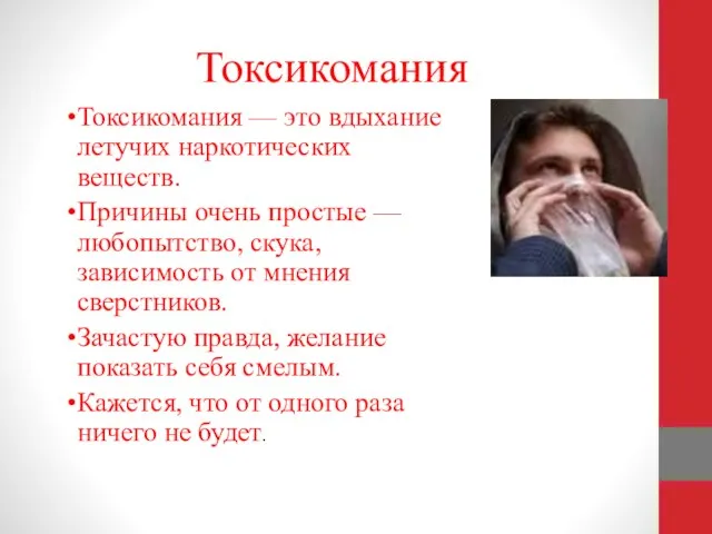 Токсикомания Токсикомания — это вдыхание летучих наркотических веществ. Причины очень