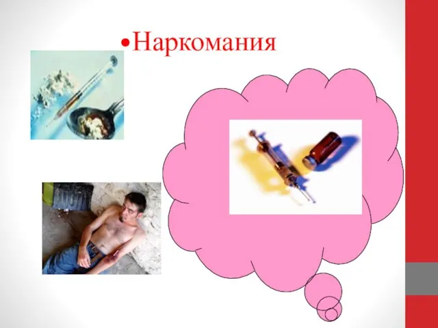 Наркомания