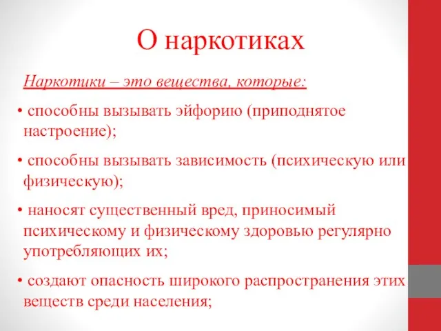 О наркотиках Наркотики – это вещества, которые: способны вызывать эйфорию