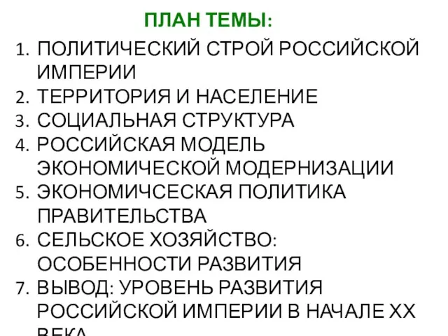 ПЛАН ТЕМЫ: ПОЛИТИЧЕСКИЙ СТРОЙ РОССИЙСКОЙ ИМПЕРИИ ТЕРРИТОРИЯ И НАСЕЛЕНИЕ СОЦИАЛЬНАЯ