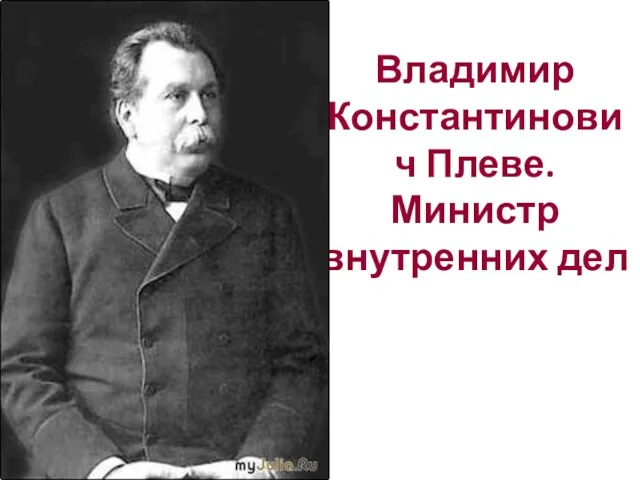 Владимир Константинович Плеве. Министр внутренних дел