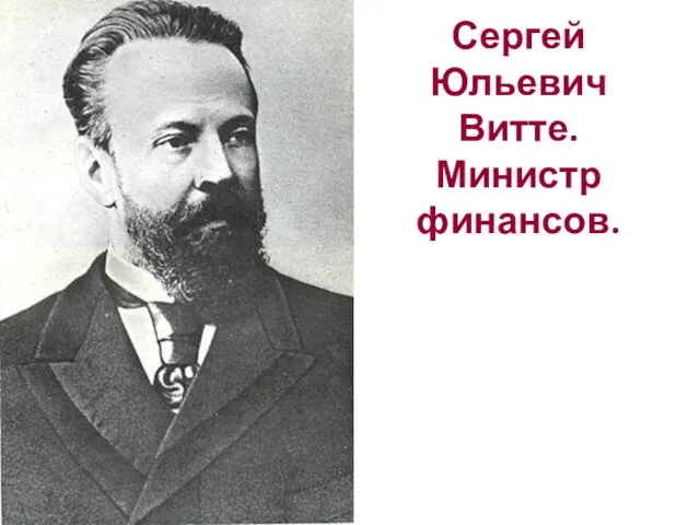 Сергей Юльевич Витте. Министр финансов.