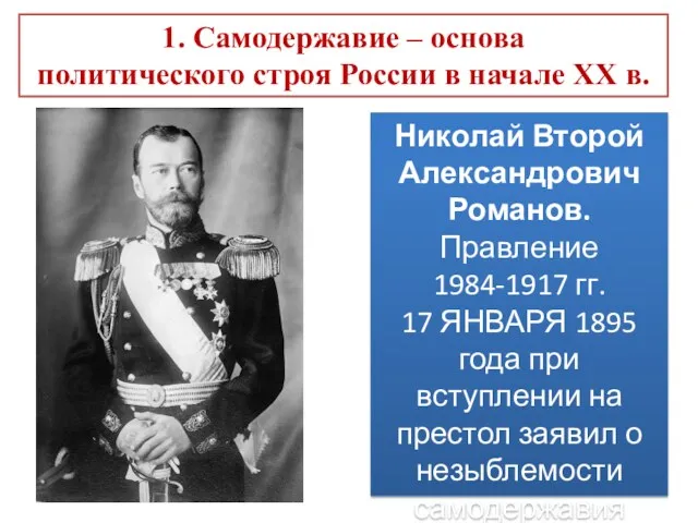 Николай Второй Александрович Романов. Правление 1984-1917 гг. 17 ЯНВАРЯ 1895 года при вступлении