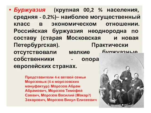 Буржуазия (крупная 00,2 % населения, средняя - 0.2%)– наиболее могущественный класс в экономическом