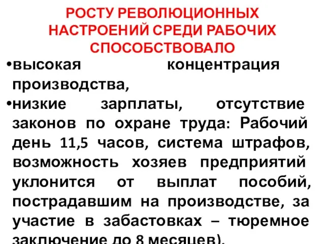 РОСТУ РЕВОЛЮЦИОННЫХ НАСТРОЕНИЙ СРЕДИ РАБОЧИХ СПОСОБСТВОВАЛО высокая концентрация производства, низкие зарплаты, отсутствие законов