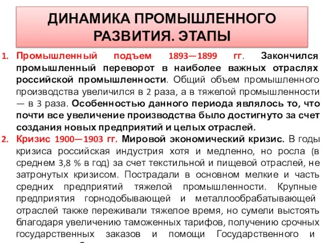 ДИНАМИКА ПРОМЫШЛЕННОГО РАЗВИТИЯ. ЭТАПЫ Промышленный подъем 1893—1899 гг. Закончился промышленный