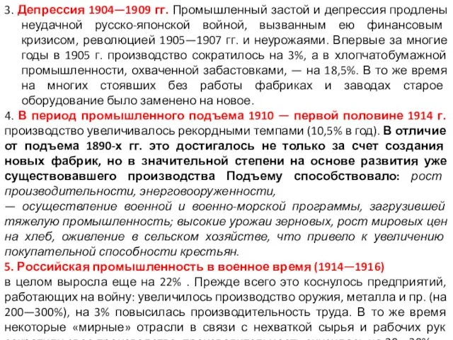 3. Депрессия 1904—1909 гг. Промышленный застой и депрессия продлены неудачной