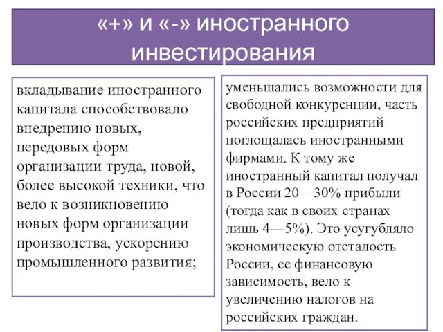 «+» и «-» иностранного инвестирования вкладывание иностранного капитала способствовало внедрению новых, передовых форм